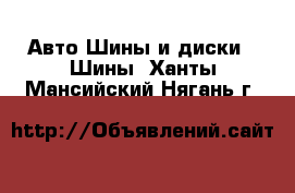 Авто Шины и диски - Шины. Ханты-Мансийский,Нягань г.